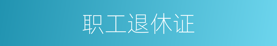 职工退休证的同义词