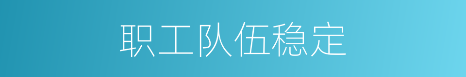 职工队伍稳定的同义词