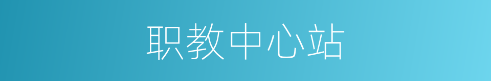 职教中心站的同义词