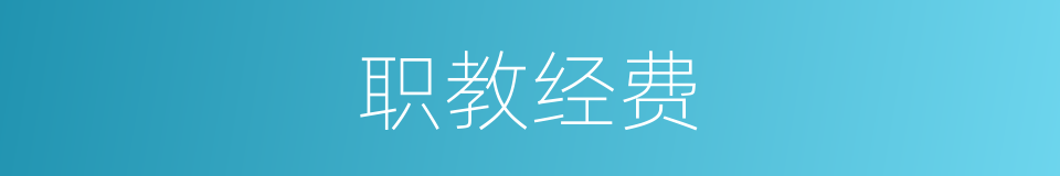 职教经费的同义词