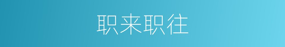 职来职往的同义词