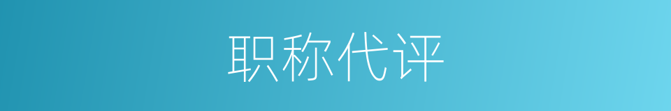职称代评的同义词