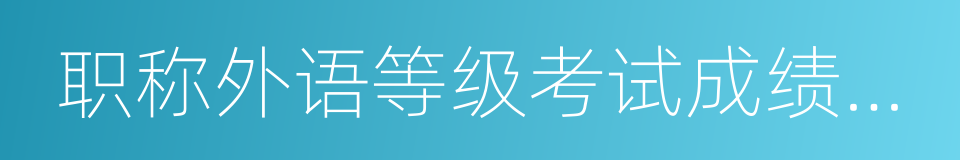 职称外语等级考试成绩通知书的同义词