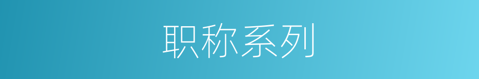 职称系列的同义词
