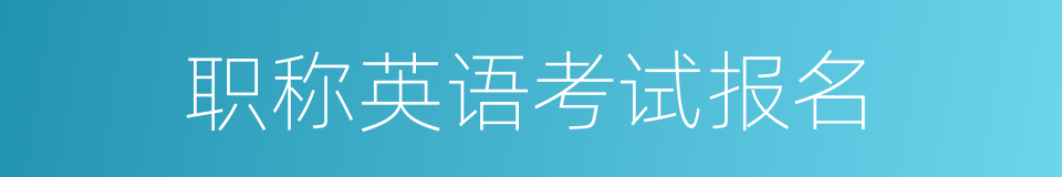 职称英语考试报名的同义词