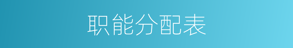 职能分配表的同义词