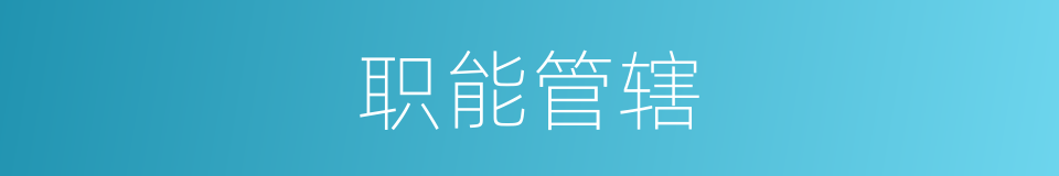 职能管辖的意思
