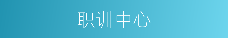 职训中心的同义词