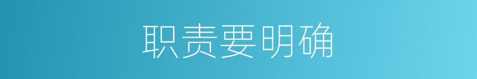 职责要明确的同义词