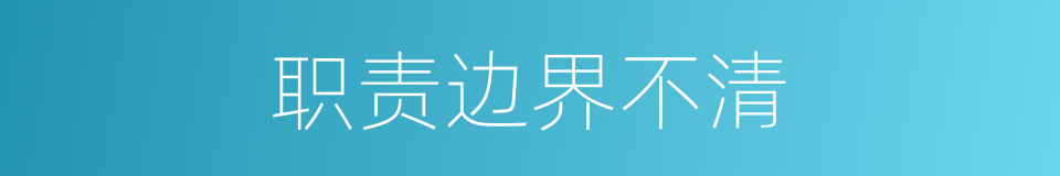职责边界不清的同义词