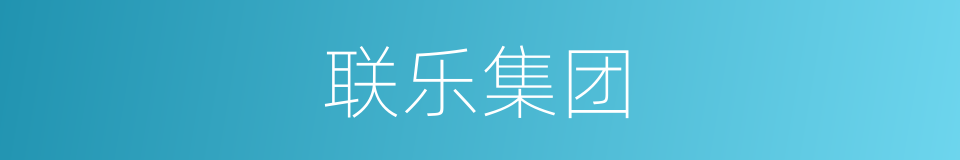 联乐集团的同义词