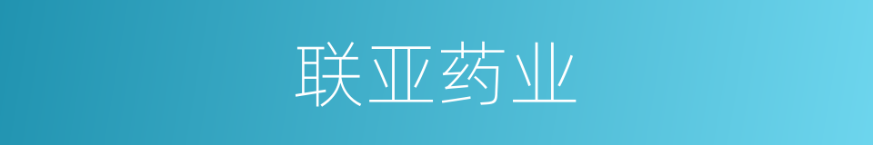 联亚药业的同义词