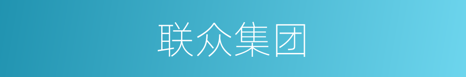联众集团的同义词