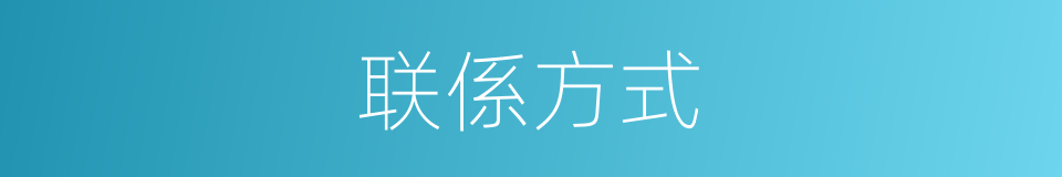 联係方式的同义词