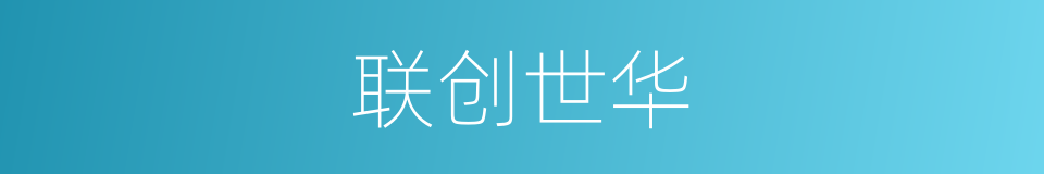 联创世华的同义词
