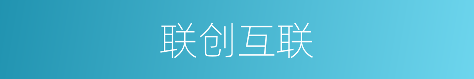 联创互联的同义词