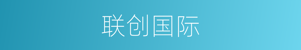 联创国际的意思