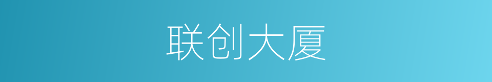 联创大厦的同义词