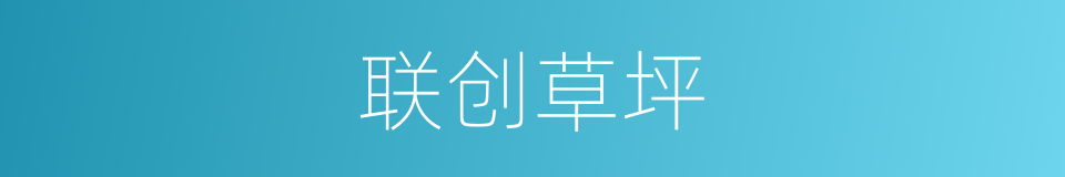 联创草坪的同义词