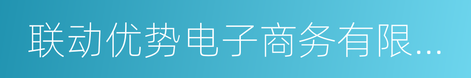 联动优势电子商务有限公司的同义词