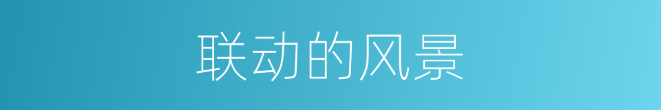联动的风景的同义词
