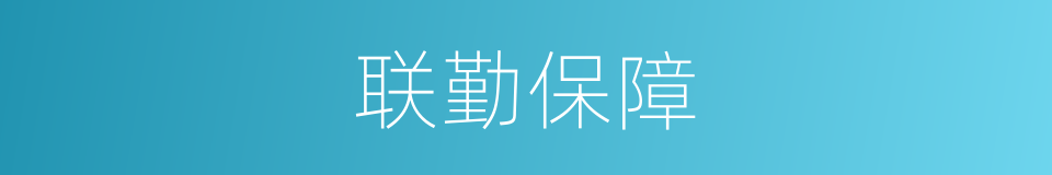 联勤保障的同义词