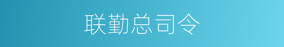 联勤总司令的同义词