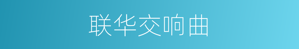 联华交响曲的同义词