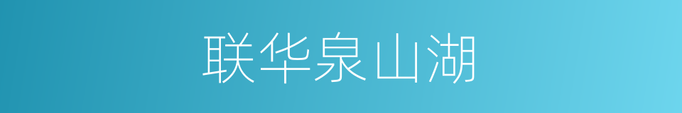 联华泉山湖的同义词