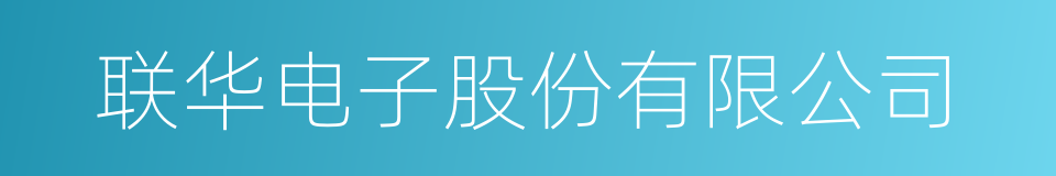 联华电子股份有限公司的同义词