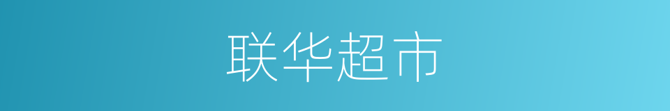 联华超市的同义词