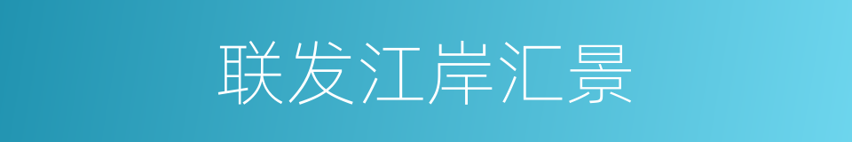 联发江岸汇景的同义词