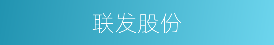 联发股份的同义词