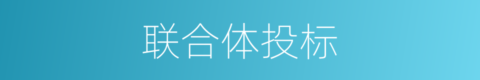 联合体投标的意思