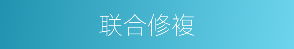 联合修複的同义词