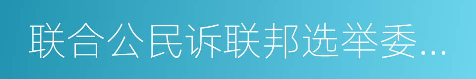 联合公民诉联邦选举委员会案的同义词