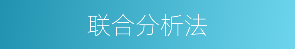 联合分析法的同义词