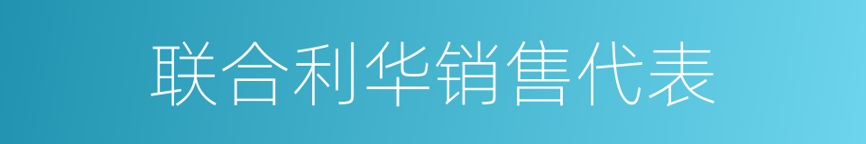 联合利华销售代表的同义词