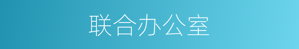联合办公室的同义词