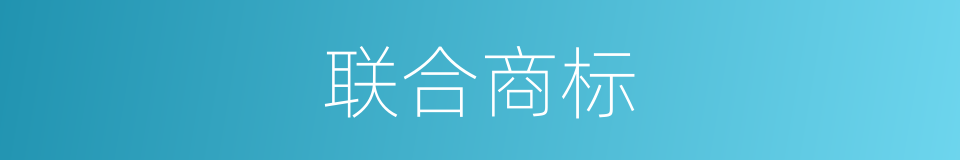 联合商标的同义词
