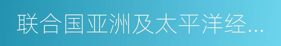 联合国亚洲及太平洋经济社会委员会的同义词