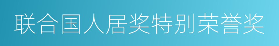 联合国人居奖特别荣誉奖的同义词