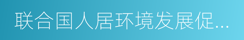 联合国人居环境发展促进会的同义词