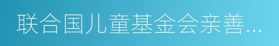 联合国儿童基金会亲善大使的同义词