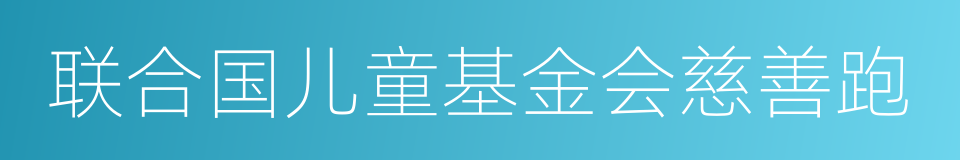 联合国儿童基金会慈善跑的同义词