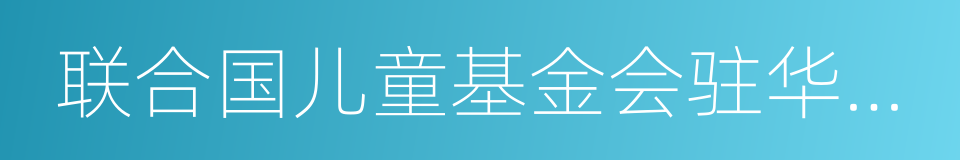 联合国儿童基金会驻华办事处的同义词