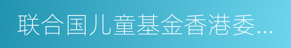 联合国儿童基金香港委员会爱心大使的同义词