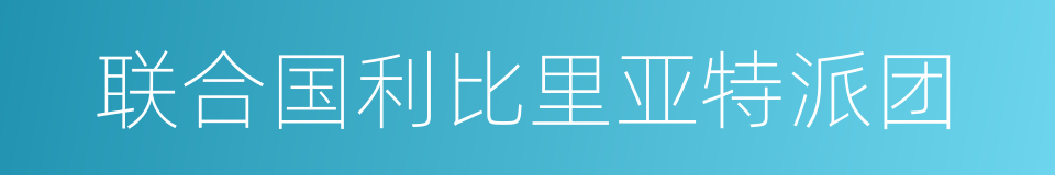 联合国利比里亚特派团的同义词