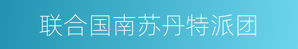 联合国南苏丹特派团的同义词