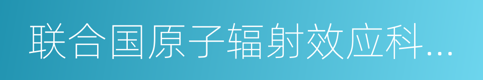 联合国原子辐射效应科学委员会的同义词